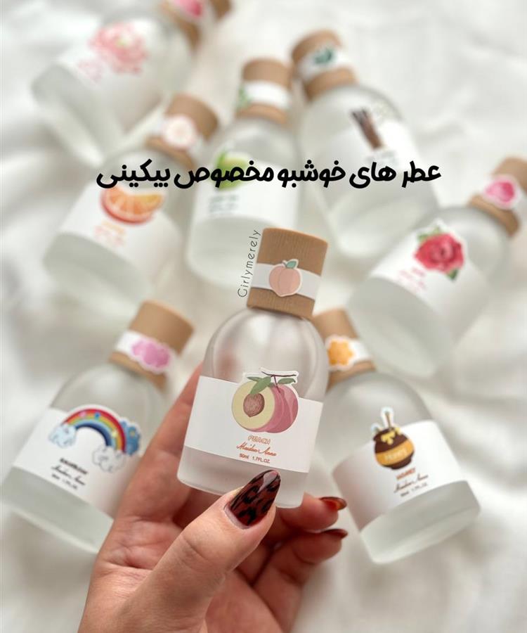 عطر مخصوص بیکینی